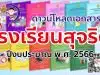 ดาวน์โหลด เอกสารโครงการโรงเรียนสุจริต ปีงบประมาณ พ.ศ. 2566 จำนวน 11 เรื่อง