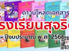 ดาวน์โหลด เอกสารโครงการโรงเรียนสุจริต ปีงบประมาณ พ.ศ. 2566 จำนวน 11 เรื่อง