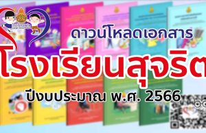 ดาวน์โหลด เอกสารโครงการโรงเรียนสุจริต ปีงบประมาณ พ.ศ. 2566 จำนวน 11 เรื่อง