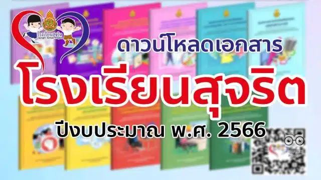 ดาวน์โหลด เอกสารโครงการโรงเรียนสุจริต ปีงบประมาณ พ.ศ. 2566 จำนวน 11 เรื่อง