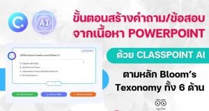 ขั้นตอน การสร้างคำถามตามหลัก Bloom’s Texonomy ทั้ง 6 ด้าน ด้วย AI บน PowerPoint สร้างคำถามจากเนื้อหาใน Powerpoint อัตโนมัติ ด้วย ClassPoint AI
