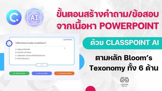 ขั้นตอน การสร้างคำถามตามหลัก Bloom’s Texonomy ทั้ง 6 ด้าน ด้วย AI บน PowerPoint สร้างคำถามจากเนื้อหาใน Powerpoint อัตโนมัติ ด้วย ClassPoint AI