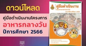 ดาวน์โหลด คู่มือดำเนินงาน โครงการอาหารกลางวัน ประจำปีการศึกษา 2566 คู่มืออาหารกลางวัน 2566