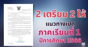 แนวทางเปิดภาคเรียนที่ 1 ปีการศึกษา 2566 "2 เตรียม 2 ให้" เพื่อให้นักเรียน ครูและบุคลากร ทางการศึกษาในสถานศึกษาปลอดภัย