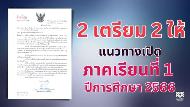 แนวทางเปิดภาคเรียนที่ 1 ปีการศึกษา 2566 "2 เตรียม 2 ให้" เพื่อให้นักเรียน ครูและบุคลากร ทางการศึกษาในสถานศึกษาปลอดภัย