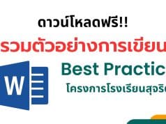 รวมตัวอย่าง การเขียน Best Practice โครงการโรงเรียนสุจริต ดาวน์โหลดฟรี