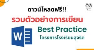 รวมตัวอย่าง การเขียน Best Practice โครงการโรงเรียนสุจริต ดาวน์โหลดฟรี