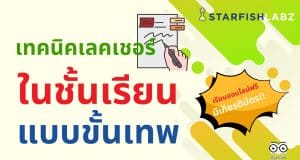 สายจดห้ามพลาด เรียนออนไลน์ฟรี คอร์ส เทคนิคเลคเชอร์ในชั้นเรียนแบบขั้นเทพ เพื่อไว้ใช้ในมหาลัย รับเกียรติบัตรฟรี จาก Starfish Academy