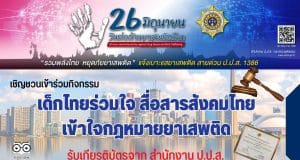 สพฐ.เชิญชวนเข้าร่วมกิจกรรมเด็กไทยร่วมใจ สื่อสารสังคมไทยเข้าใจกฎหมายยาเสพติด ส่งสรุปเนื้อหาการดำเนินงานพร้อมรูปภาพ รับเกียรติบัตรจาก สำนักงาน ป.ป.ส.