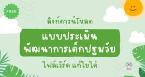 ลิงก์ดาวน์โหลด แบบประเมินพัฒนาการเด็กปฐมวัย ช่วงอายุ 4-5 ปี ไฟล์ doc แก้ไขได้