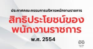 สิทธิประโยชน์ของพนักงานราชการ พ.ศ. 2554