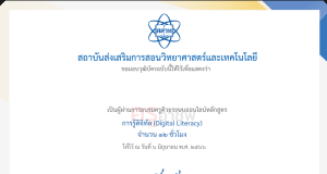 อบรมออนไลน์ฟรี หลักสูตรโค้ดดิ้ง สสวท. หลักสูตรการรู้ดิจิทัล 12 ชั่วโมง รับเกียรติบัตรฟรี อบรม 1 มิ.ย.-31 ส.ค. 2566