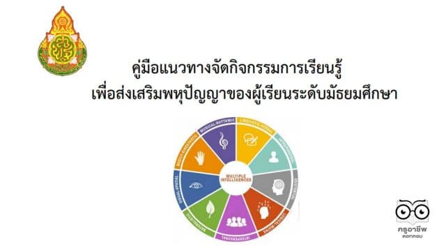 ดาวน์โหลดคู่มือแนวทาง และแผนการจัดกิจกรรมการเรียนรู้เพื่อส่งเสริมพหุปัญญาของผู้เรียน โดย สพม.ขอนแก่น