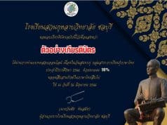 แบบทดสอบประวัติและผลงานสุนทรภู่ เนื่องในวันสุนทรภู่แห่งชาติ ปีการศึกษา 2565 ต้องทำให้ได้ 70% จึงจะได้รับเกียรติบัตร โดยโรงเรียนสวนกุหลาบวิทยาลัย ชลบุรี