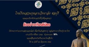 แบบทดสอบประวัติและผลงานสุนทรภู่ เนื่องในวันสุนทรภู่แห่งชาติ ปีการศึกษา 2565 ต้องทำให้ได้ 70% จึงจะได้รับเกียรติบัตร โดยโรงเรียนสวนกุหลาบวิทยาลัย ชลบุรี