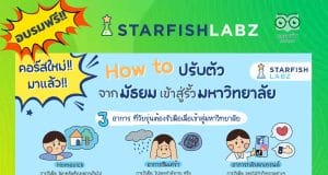 เรียนออนไลน์ฟรี คอร์ส How to ปรับตัวจากมัธยมเข้าสู่รั้วมหาวิทยาลัย รับเกียรติบัตรฟรี จาก Starfish Academy