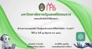 อบรมออนไลน์ เรียนรู้และทำงานอย่างไร้ขีดจำกัดด้วย ChatGPT วันที่ 12 มิถุนายน 2566 รับเกียรติบัตรผ่านการอบรม โดยมหาวิทยาลัยธาชภัฎนคธศรีธรรมธาช