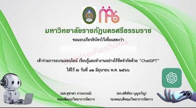 อบรมออนไลน์ เรียนรู้และทำงานอย่างไร้ขีดจำกัดด้วย ChatGPT วันที่ 12 มิถุนายน 2566 รับเกียรติบัตรผ่านการอบรม โดยมหาวิทยาลัยธาชภัฎนคธศรีธรรมธาช