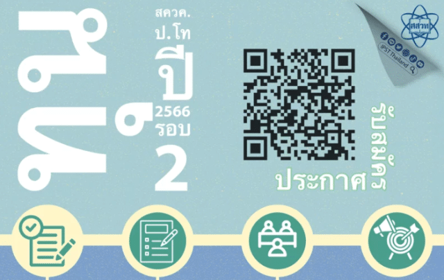 สสวท. เปิดรับทุน สควค. ระดับปริญญาโท รอบ 2 เร่งผลิตครูวิทย์-คณิตยอดฝีมือ สมัครได้ถึง 30 มิถุนายนนี้