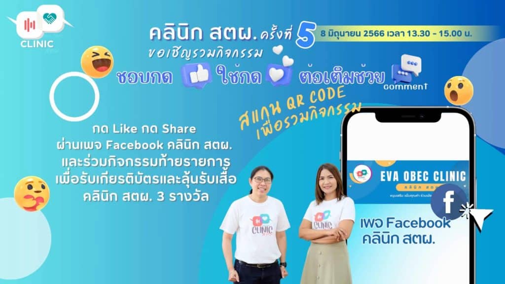 ขอเชิญรับชมและร่วมกิจกรรม คลินิก สตผ. ครั้งที่ 5 วันพฤหัสบดี ที่ 8 มิถุนายน 2566 รับเกียรติบัตร สพฐ.