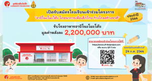 มูลนิธิอายิโนะโมะโต๊ะ เปิดรับสมัครโรงเรียนเข้าร่วมโครงการ “อายิโนะโมะโต๊ะ โภชนาการเพื่อเด็กไทย ก้าวไกลสร้างชาติ” ประจำปี 2566 สมัครได้ตั้งแต่วันนี้ – 24 กรกฎาคม 2566