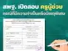 สพฐ. เปิดสอบครูผู้ช่วย กรณีที่มีความจำเป็นหรือมีเหตุพิเศษ รับสมัคร 21-27 กรกฎาคม 2566