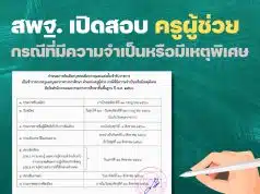 สพฐ. เปิดสอบครูผู้ช่วย กรณีที่มีความจำเป็นหรือมีเหตุพิเศษ รับสมัคร 21-27 กรกฎาคม 2566