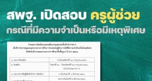 สพฐ. เปิดสอบครูผู้ช่วย กรณีที่มีความจำเป็นหรือมีเหตุพิเศษ รับสมัคร 21-27 กรกฎาคม 2566