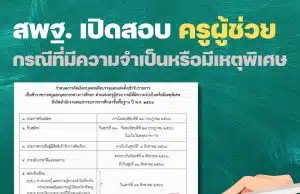 สพฐ. เปิดสอบครูผู้ช่วย กรณีที่มีความจำเป็นหรือมีเหตุพิเศษ รับสมัคร 21-27 กรกฎาคม 2566