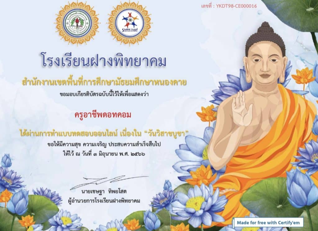 แบบทดสอบออนไลน์ เนื่องใน “วันวิสาขบูชา” ประจำปี 2566 ผ่านเกณฑ์ 80% รับเกียรติบัตรทางอีเมล โดยโรงเรียนฝางพิทยาคม