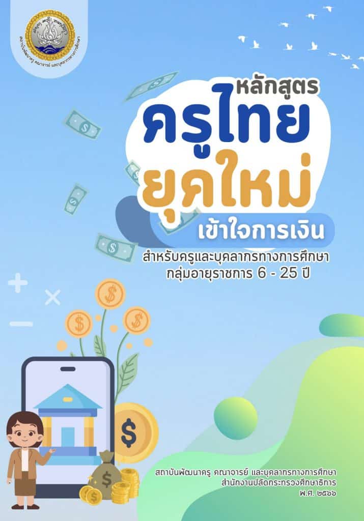 อบรมออนไลน์ฟรี หลักสูตร “ครูไทยยุคใหม่ เข้าใจการเงิน” ซึ่งเป็นหลักสูตร Online 12 ชั่วโมง รับเกียรติบัตร จากกระทรวงศึกษาธิการ