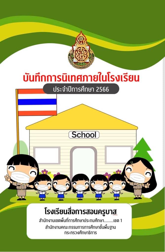 แจกฟรี แบบบันทึกการนิเทศภายในโรงเรียนประจำปีการศึกษา 2566 ไฟล์เวิร์ด พร้อมปก แก้ไขได้