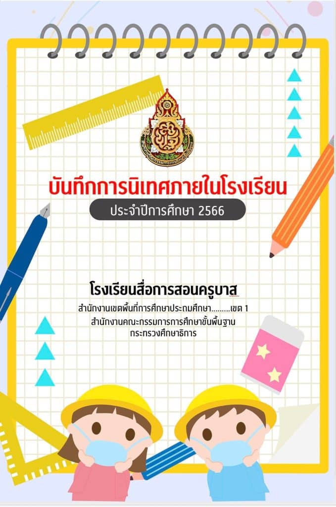 แจกฟรี แบบบันทึกการนิเทศภายในโรงเรียนประจำปีการศึกษา 2566 ไฟล์เวิร์ด พร้อมปก แก้ไขได้