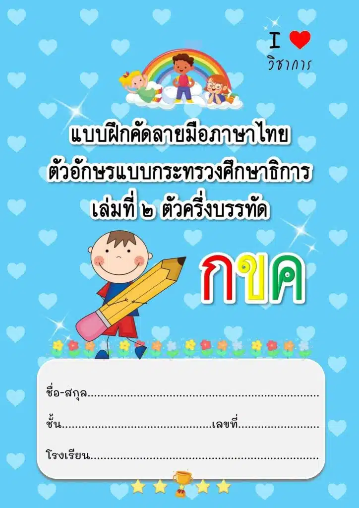 แจกฟรี แบบฝึกคัดลายมือภาษาไทย ตัวอักษรแบบกระทรวงศึกษาธิการ โดยเพจวิชาการ