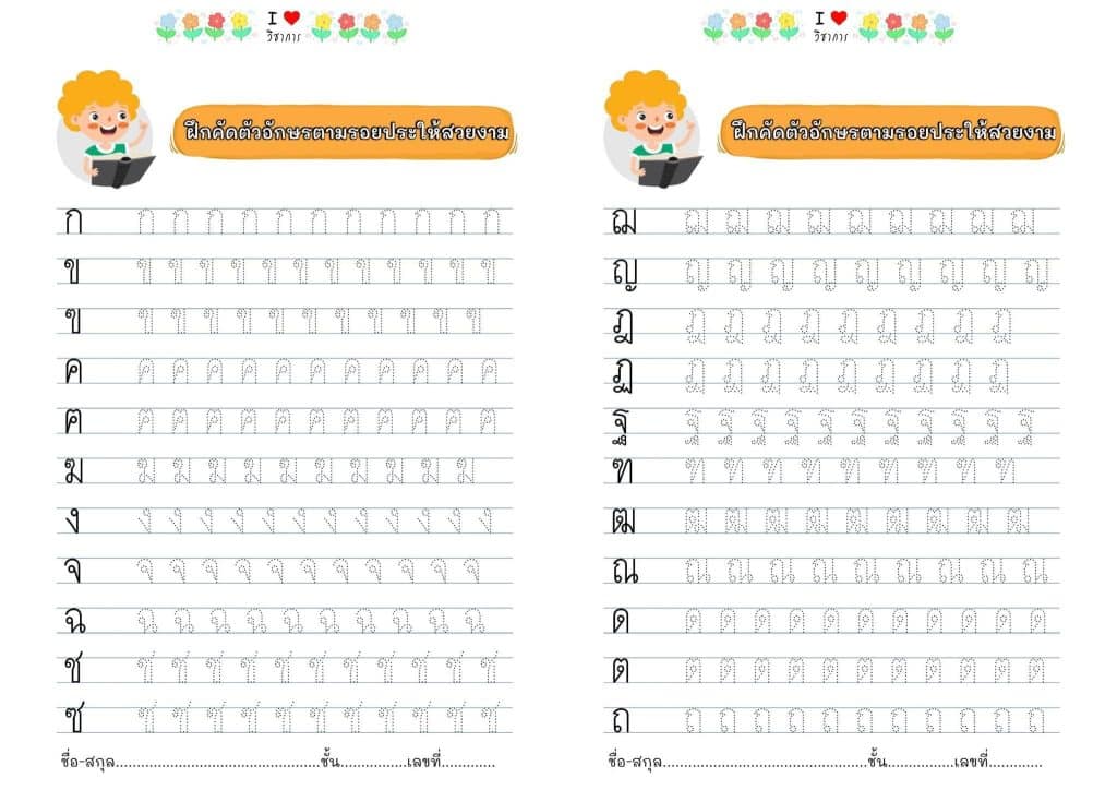 แจกฟรี แบบฝึกคัดลายมือภาษาไทย ตัวอักษรแบบกระทรวงศึกษาธิการ โดยเพจวิชาการ