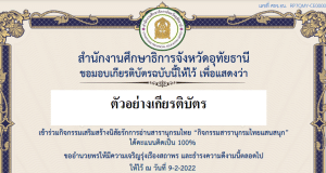 จังหวัดอุทัยธานีเชิญชวนเข้าร่วมชมตอบคำถาม "สารานุกรมไทยแสนสนุก" รับเกียรติบัตรฟรี โดยศธจ.อุทัยธานี