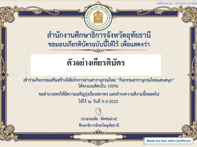 จังหวัดอุทัยธานีเชิญชวนเข้าร่วมชมตอบคำถาม 