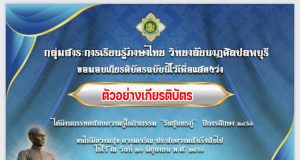 แบบทดสอบออนไลน์เนื่องในวันสุนทรภู่ ปีการศึกษา ๒๕๖๖ ผ่านเกณฑ์ 60% ขึ้นไป จะได้รับเกียรติบัตร์ออนไลน์ทางอีเมล โดยวิทยาลัยนาฏศิลปลพบุรี