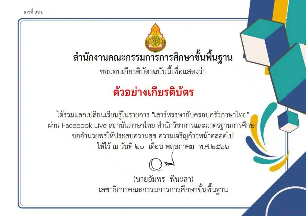 อบรมออนไลน์ หัวข้อ สอนด้วยใจ : สนุกกับภาษาไทยสนุกกับชีวิต วันเสาร์ที่ 2 กันยายน 2566 รับเกียรติบัตรหลังการอบรม โดย สพฐ.