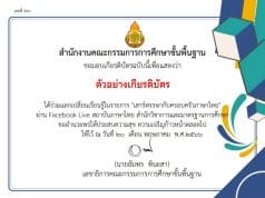 อบรมออนไลน์ หัวข้อ เทคนิคการแข่งขัน ทักษะภาษาไทย โครงการรักษ์ภาษาไทย วันเสาร์ที่ 17 มิถุนายน 2566 รับเกียรติบัตรหลังการอบรม โดย สพฐ.