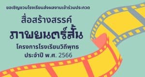 สพฐ.จัดการประกวดสื่อสร้างสรรค์โรงเรียนวิถีพุทธ ประจำปี ๒๕๖๖ (ภาพยนตร์สั้น) ภายใต้หัวข้อ "วัยใส หัวใจ วิถีพุทธ" ส่งผลงานได้ ตั้งแต่บัดนี้ - ๓๑ สิงหาคม ๒๕๖๖