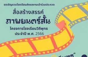 สพฐ.จัดการประกวดสื่อสร้างสรรค์โรงเรียนวิถีพุทธ ประจำปี ๒๕๖๖ (ภาพยนตร์สั้น) ภายใต้หัวข้อ "วัยใส หัวใจ วิถีพุทธ" ส่งผลงานได้ ตั้งแต่บัดนี้ - ๓๑ สิงหาคม ๒๕๖๖