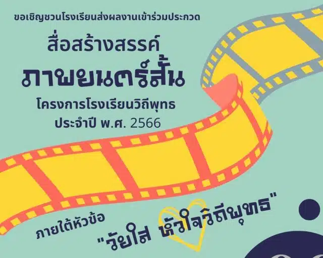 สพฐ.จัดการประกวดสื่อสร้างสรรค์โรงเรียนวิถีพุทธ ประจำปี ๒๕๖๖ (ภาพยนตร์สั้น) ภายใต้หัวข้อ 