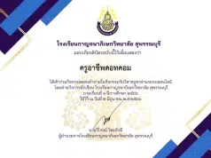 กิจกรรมตอบคำถามเกี่ยวกับวันวิสาขบูชาพื้นฐาน ผ่านเกณฑ์ ร้อยละ 80 รับเกียรติบัตรผ่านอีเมลล์ โดยโรงเรียนกาญจนาภิเษกวิทยาลัย สุพรรณบุรี