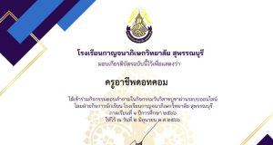 กิจกรรมตอบคำถามเกี่ยวกับวันวิสาขบูชาพื้นฐาน ผ่านเกณฑ์ ร้อยละ 80 รับเกียรติบัตรผ่านอีเมลล์ โดยโรงเรียนกาญจนาภิเษกวิทยาลัย สุพรรณบุรี