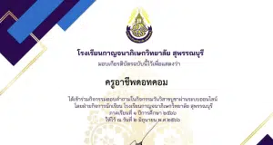กิจกรรมตอบคำถามเกี่ยวกับวันวิสาขบูชาพื้นฐาน ผ่านเกณฑ์ ร้อยละ 80 รับเกียรติบัตรผ่านอีเมลล์ โดยโรงเรียนกาญจนาภิเษกวิทยาลัย สุพรรณบุรี