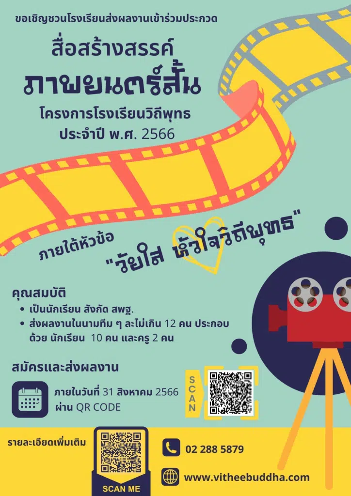 สพฐ.จัดการประกวดสื่อสร้างสรรค์โรงเรียนวิถีพุทธ ประจำปี ๒๕๖๖ (ภาพยนตร์สั้น) ภายใต้หัวข้อ "วัยใส หัวใจ วิถีพุทธ" ส่งผลงานได้ ตั้งแต่บัดนี้ - ๓๑ สิงหาคม ๒๕๖๖