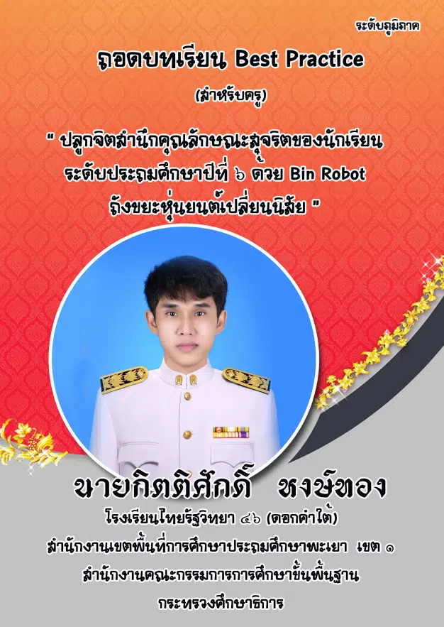 รวมตัวอย่าง การเขียน Best Practice โครงการโรงเรียนสุจริต  ดาวน์โหลดฟรี