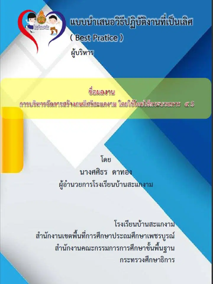 รวมตัวอย่าง การเขียน Best Practice โครงการโรงเรียนสุจริต  ดาวน์โหลดฟรี