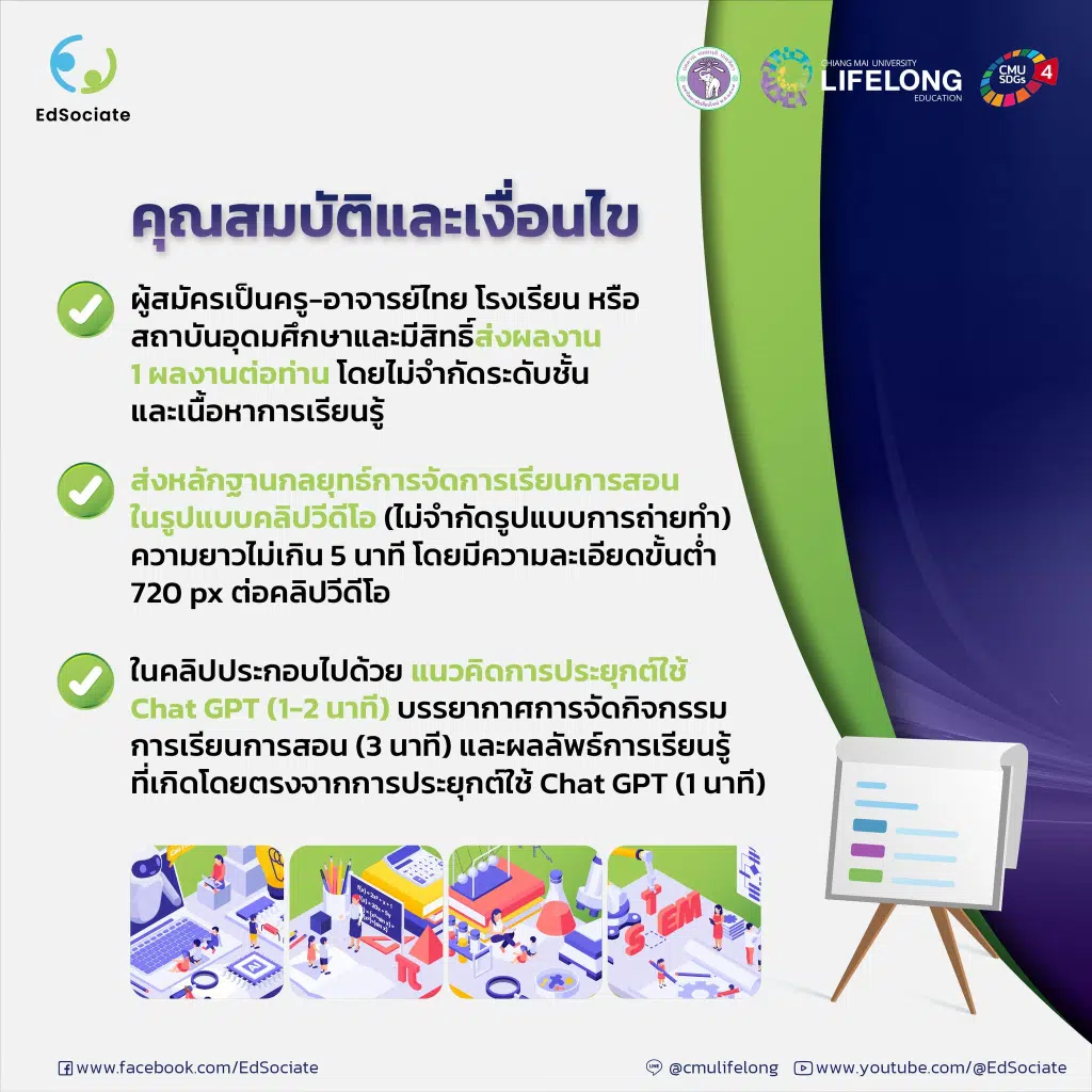 ขอเชิญทุกท่านร่วมกิจกรรม Best Practice Mission 2023 การใช้ความรู้จาก EdSociate Webinar รับโล่รางวัลจาก มหาวิทยาลัยเชียงใหม่ ทุกท่านที่ส่งผลงาน จะได้รับประกาศนียบัตรรับรองการเข้าร่วมกิจกรรม